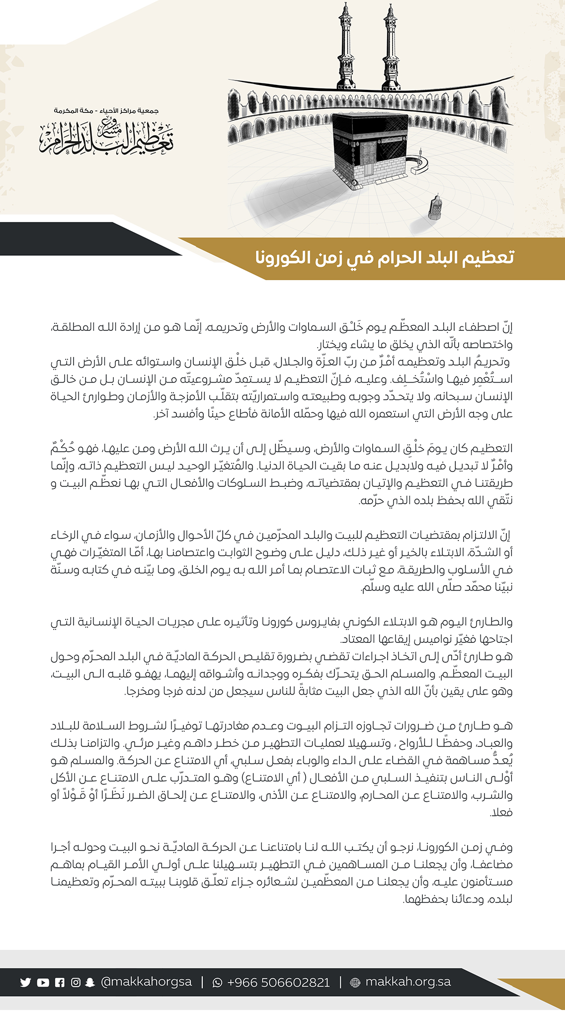 تعظيم البلد  الحرام في زمن الكورونا