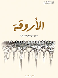 مكتبة التعظيم -  الأروقة