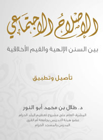 مكتبة التعظيم -  الإصلاح الاجتماعي
