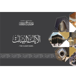مكتبة التعظيم -  الآيات البينات