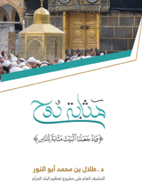 مكتبة التعظيم - كتاب مثابة الروح