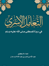 مكتبة التعظيم -  التعامل الأسري