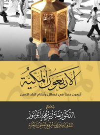الأربعون المكية عربي  
