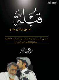 مكتبة التعظيم - قبلة على رأس حاج