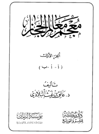 مكتبة التعظيم - معجم معالم الحجاز