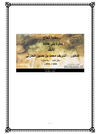 مكتبة التعظيم -  سقاية الحاج مأثرة بني هاشم