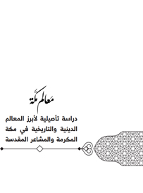 مكتبة التعظيم - معالم مكة 13-12-1441