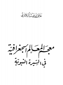 مكتبة التعظيم -  معجم المعالم الجغرافية في السيرة النبوية