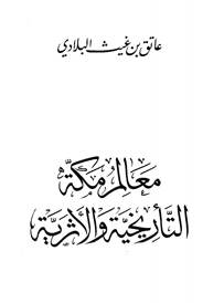 مكتبة التعظيم - معالم مكة التأريخية والأثرية