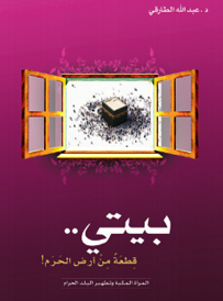 مكتبة التعظيم -  بيتي قطعة من أرض الحرم