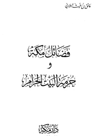 فضائل مكة وحرمة البيت الحرام
